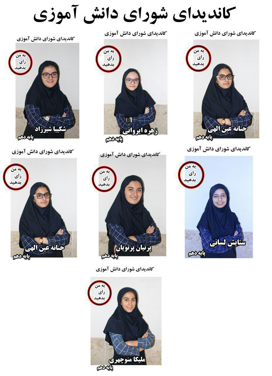 دانش آموزان کاندید شده در شورای دانش آموزی